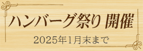 2024ハンバーグ祭り開催