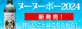 2024ヌーヌーボー新発売